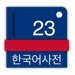 韓国語23：日本語 - 韓国語辞書 