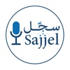 Sajjel سجّل