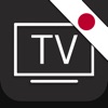 日本のTV番組 (テレビ) TV (JP) - iPhoneアプリ