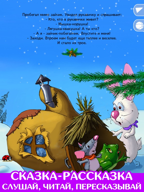 Рукавичка. Развивающая игра для iPad