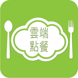 雲端點餐