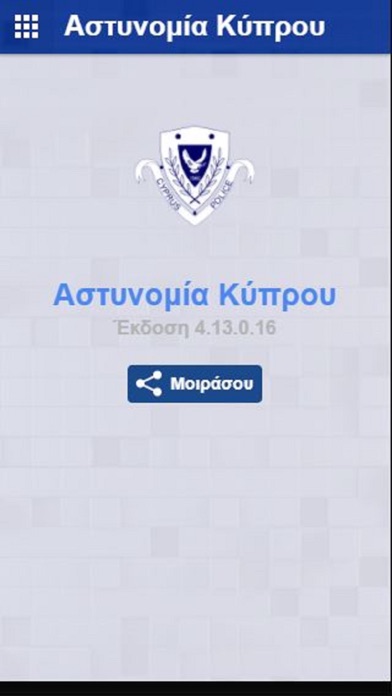 Screenshot #2 pour Αστυνομία Κύπρου