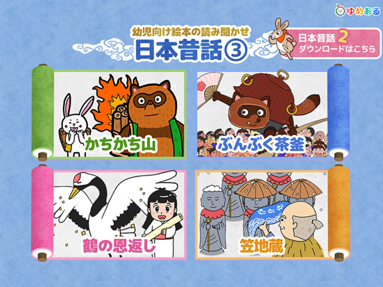 Screenshot #4 pour 【日本昔話】かちかち山・笠地蔵 など動く絵本　読み聞かせ3
