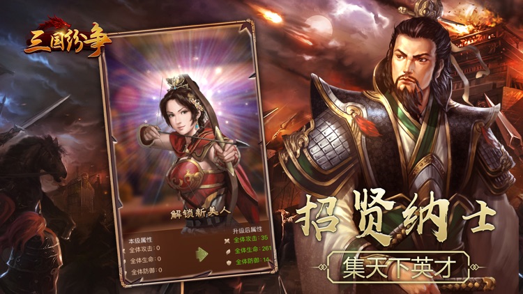三国志之三国纷争:三国策略挂机手游 screenshot-3