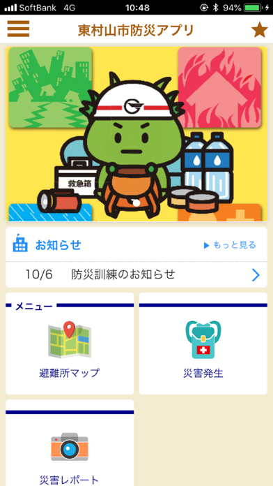 東村山防災navi app screenshot