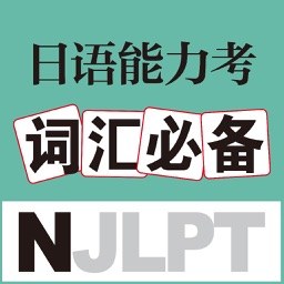 日语能力考词汇必备- 让日语学习更高效