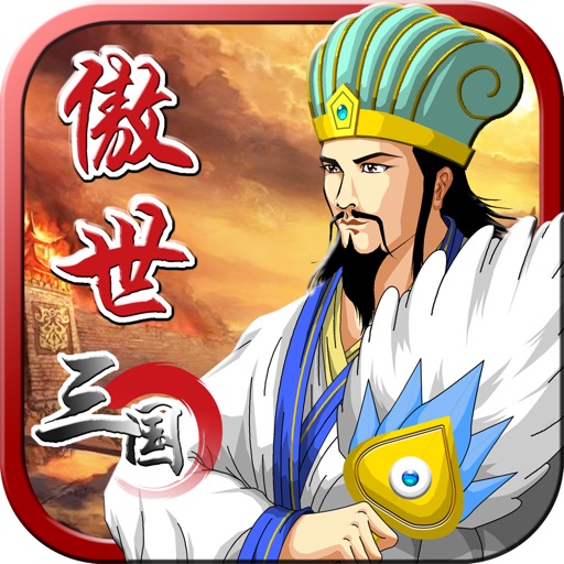 傲世三国