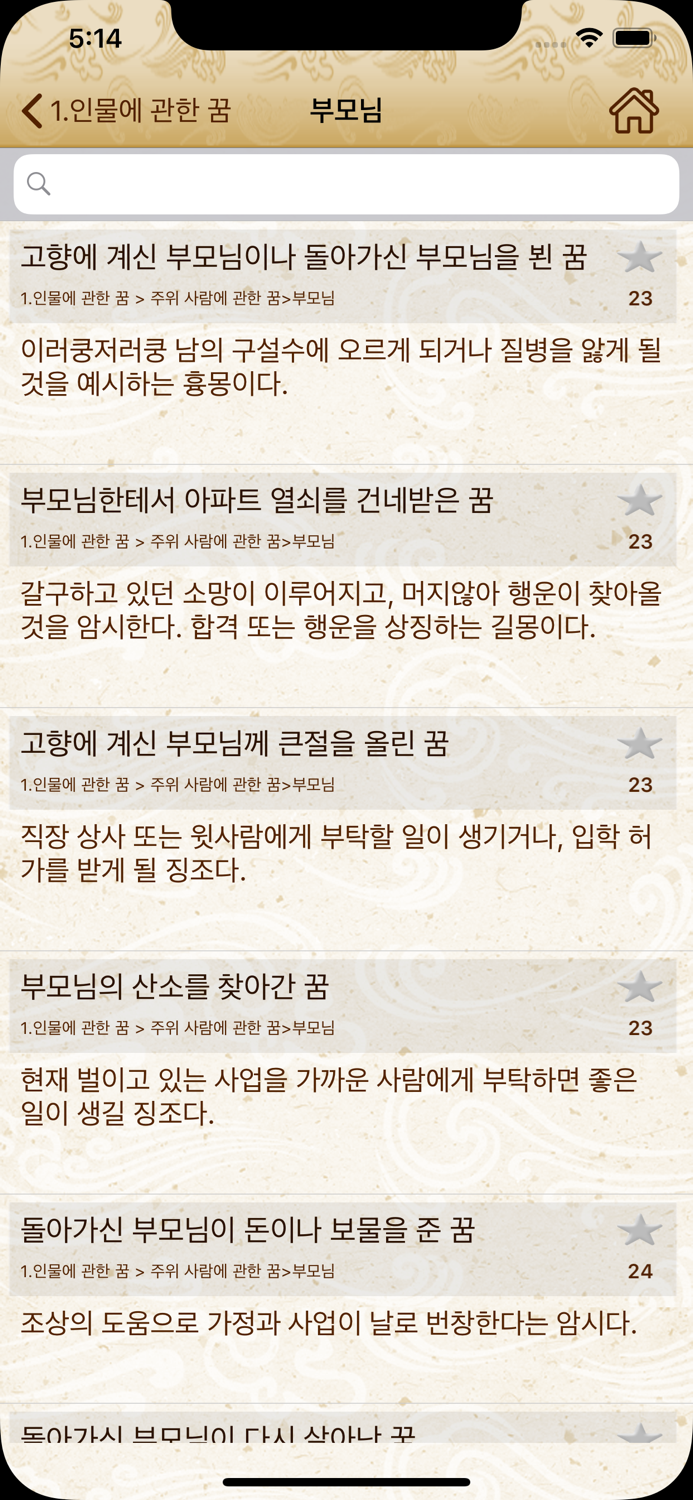 꿈해몽 대사전
