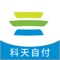 科天自付是科天云实施企业费用管理的移动应用，企业员工可完成费用申请、差旅预订、费用报销、预支还款等日常工作，从此费用报销变得轻松简便、实时高效！