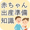 赤ちゃん出産準備必須知識