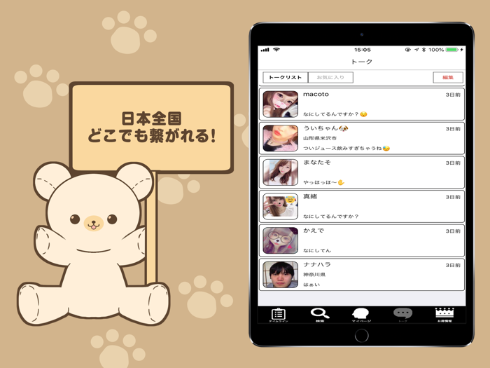 楽しくお喋り！チャットトークアプリ「Bear Talk」