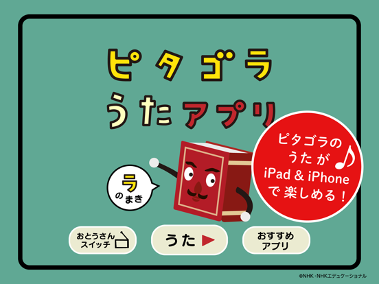 Screenshot #4 pour ピタゴラスイッチ うたアプリ ラのまき