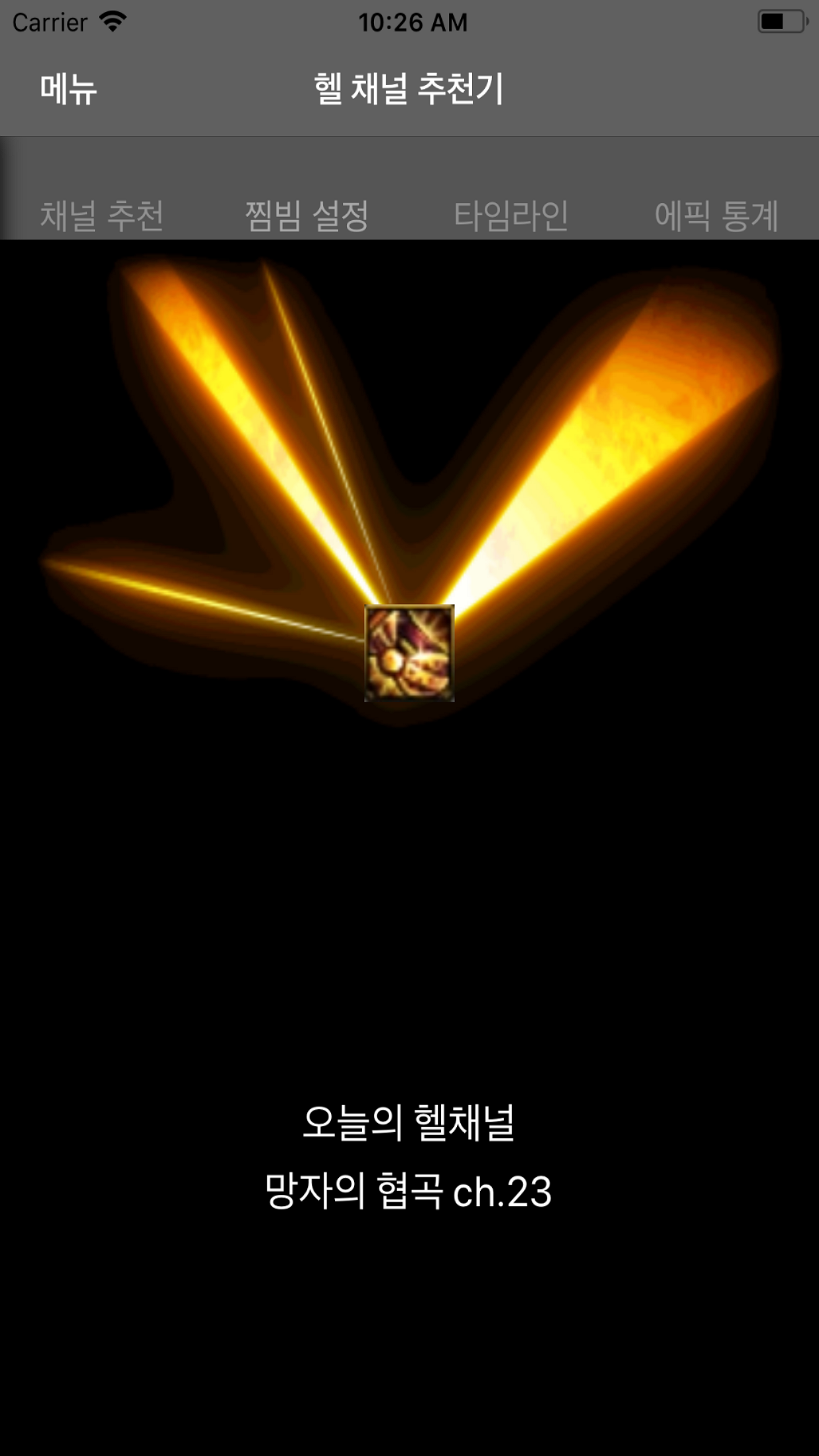 헬채널 추천기 & 에픽 타임라인 (던파) screenshot 2