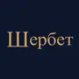 Шербет