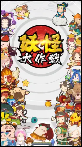 Game screenshot 妖怪大作战 mod apk