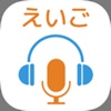 毎日英語 音声で英語を学習して単語を管理できるアプリ