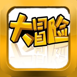 游戏 - 朋友一起玩大冒险求生游戏！