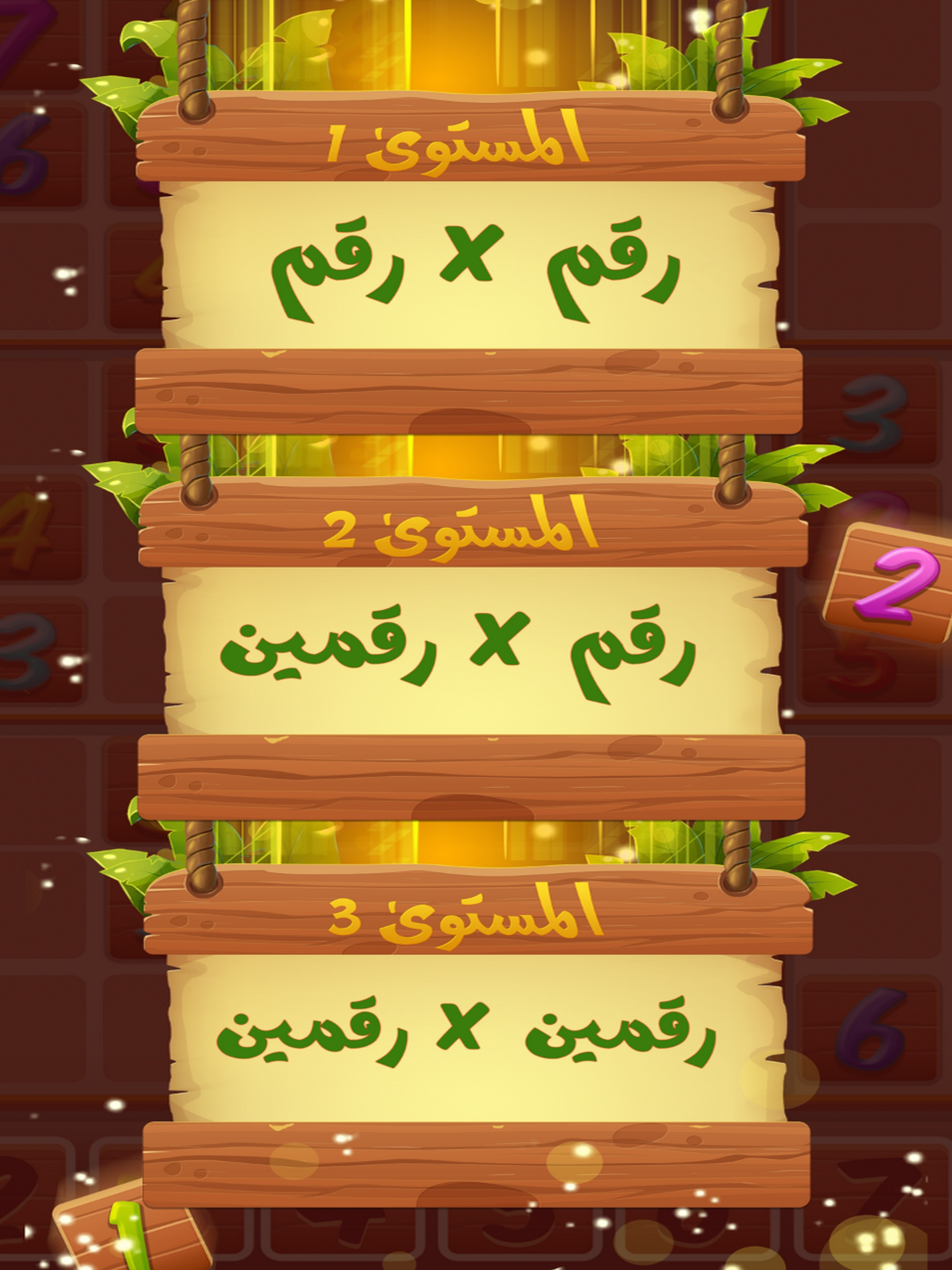 تعلم جدول الضرب