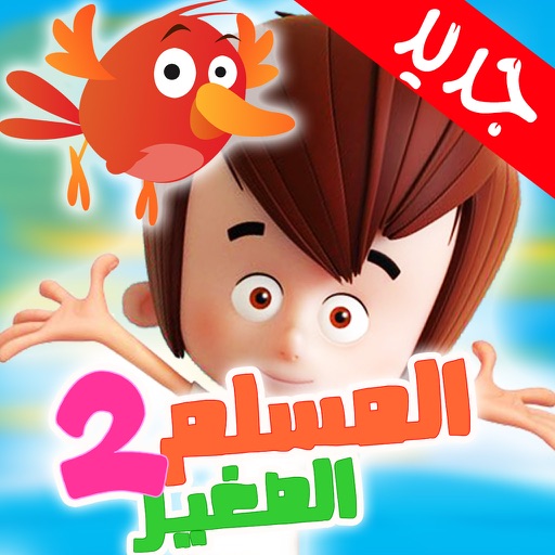 تعليم القرآن الكريم و حفظ جزء عم و المصحف المعلم icon