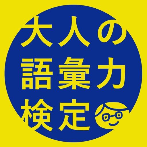 大人の語彙力検定-"デキる大人"の会話力が身につくアプリ