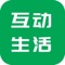 互动生活是一款提供产品信息展示的专业移动客户端，欢迎广大客户下载使用。