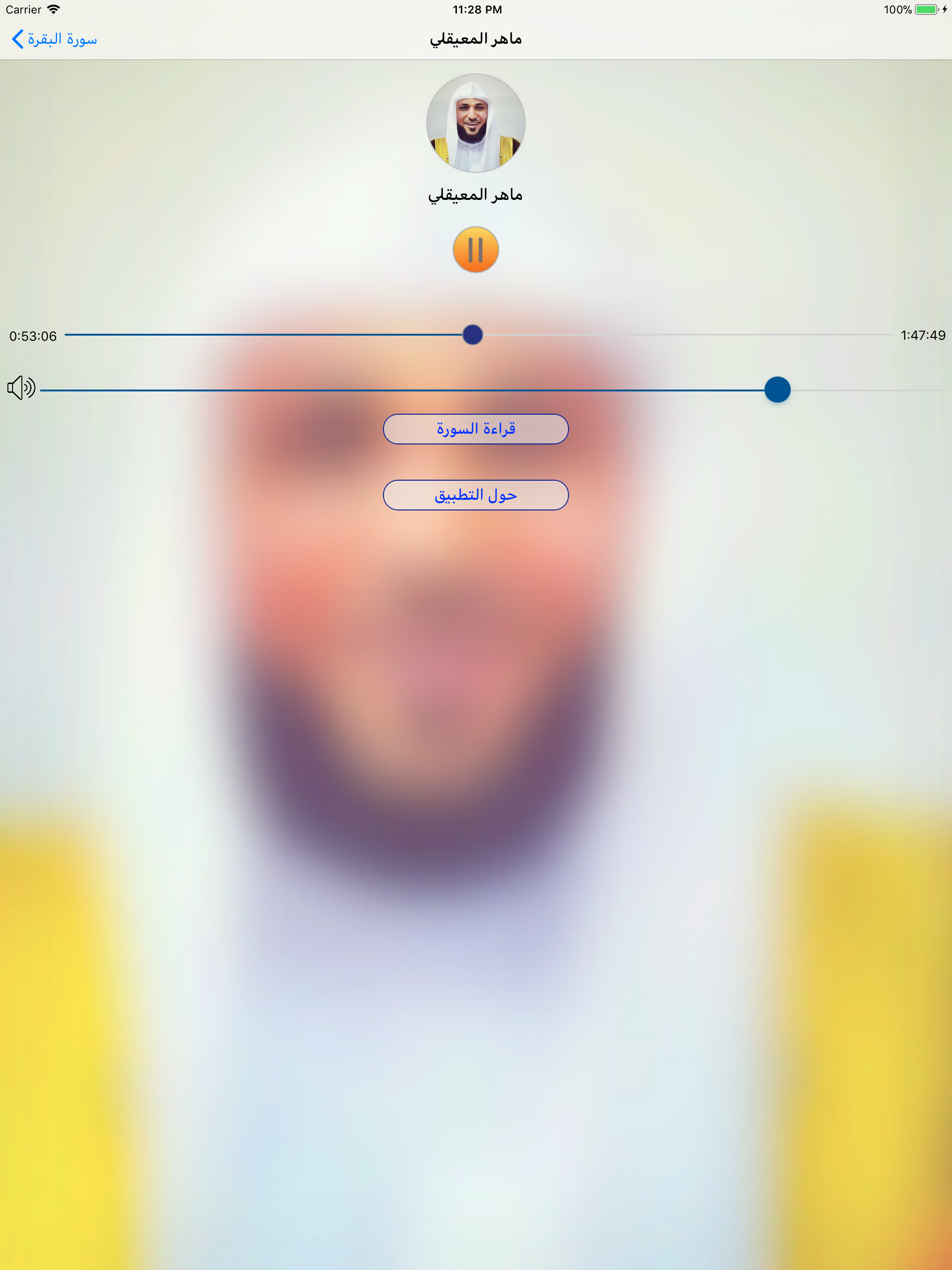 سورة البقرة لاشهر المقرئين
