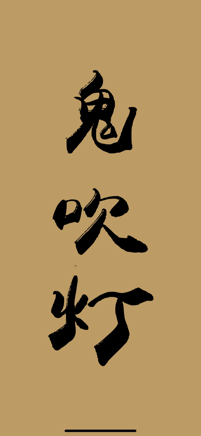 听书-鬼吹灯典藏版