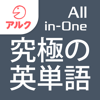 PLAYSQUARE INC. - 究極の英単語 【All-in-One版】 (アルク) アートワーク