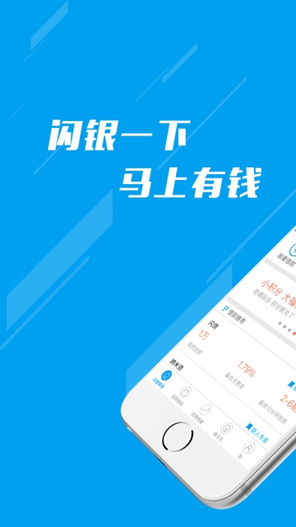 闪银-秒出额度的信用评估神器