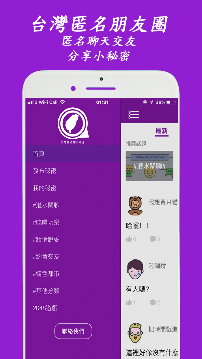 TWchat - 台灣匿名聊天約會app
