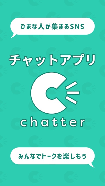 チャッター ひまつぶしができるチャットアプリ By Clony Inc