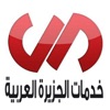 خدمات الجزيرة العربية