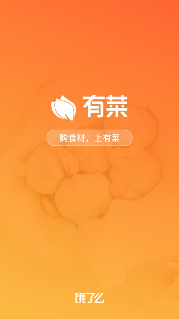 【图】饿了么有菜-餐厅食材供应(截图1)