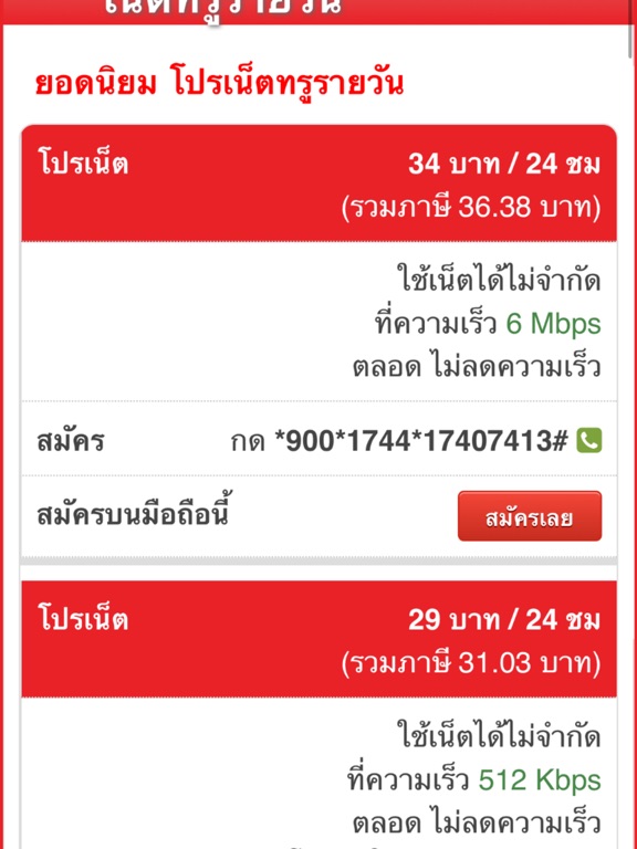 Screenshot #5 pour โปรเน็ตทรูมูฟ สมัครโปรเสริมทรู