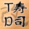 寿司タワーディフェンス改 - iPadアプリ
