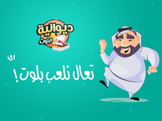 Screenshot #4 pour ديوانية بلوت