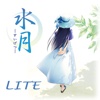 水月LITE