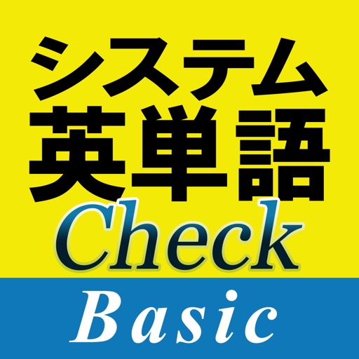 システム英単語Check Basic