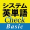 システム英単語Check Basic