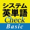 「システム英単語Check Basic」は、駿台文庫の参考書「システム英単語 Basic 改訂新版」(ISBN978-4-7961-1090-7)を元に、高校生から大学受験生まで幅広い方に楽しみながら学習していただけるよう作成された iPhone/iPod touch 向けのアプリケーションです。英単語問題を合計8,083問収録しております。正解率表示機能も搭載しました。