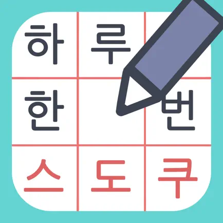 하루한번 스도쿠 Cheats