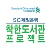 SC제일은행 착한도서관 프로젝트