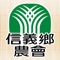 信義鄉農會創立於民國41年，前身為信義鄉物資供銷會，民國50年12月奉令改組正式更名為信義鄉農會，民國67年增辦信用業務；復於78年設立食品加工廠、91年成立酒莊、96年設置專屬Talugan驛站並落成啟用。