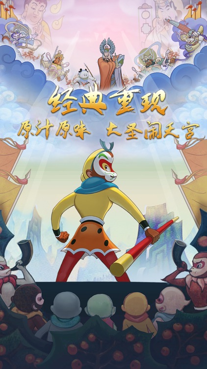 大闹天宫-正版美猴王争霸