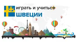 Game screenshot Играть и учиться ШВЕДСКИЕ mod apk