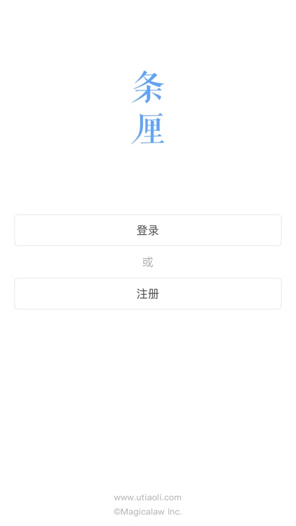 条厘：律师/投行资本项目业务协作SaaS