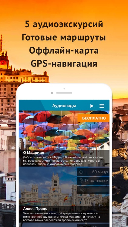 Аудиогид по Мадриду PRO