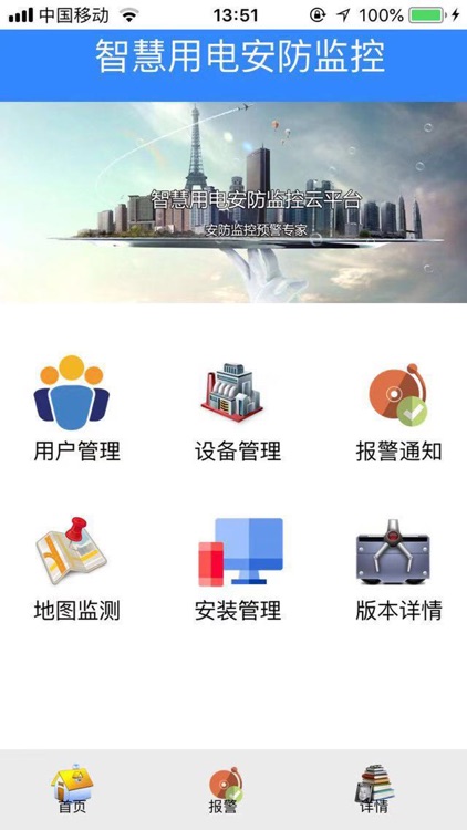 智慧用电安防监控平台