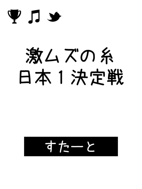 激ムズの糸 日本１決定戦！のおすすめ画像5