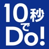 10秒でDo!